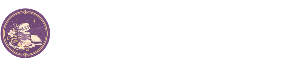 菓子が彩る物語